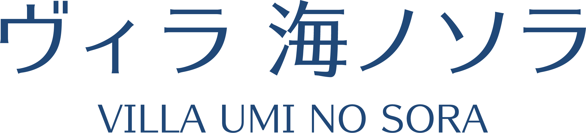 ヴィラ 海ノソラ VILLA UMI NO SORA